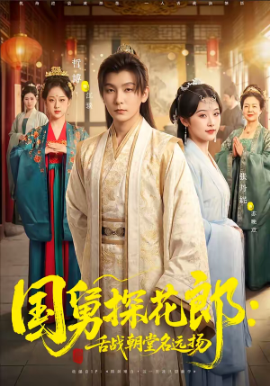 国舅探花郎：舌战朝堂名远扬（81集）好短剧分享