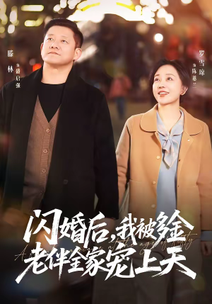 闪婚后,我被多金老伴全家宠上天(60集) 闪婚后,我被多金老伴全家宠上天(60集)短剧太好看