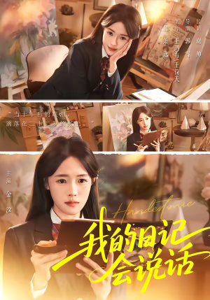 我的日记会说话（69集）免费短剧看全集