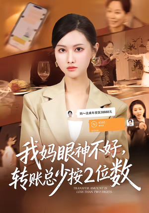 我妈眼神不好，转账总少按2位数（61集）精彩不断免费看