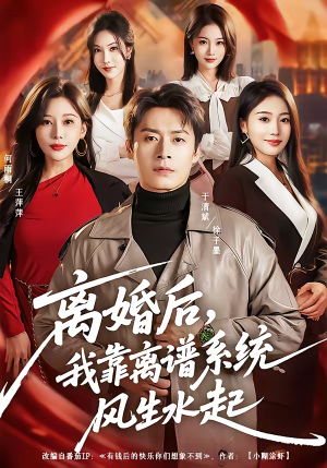 离婚后，我靠离谱系统风生水起（82集）最火爆的短剧