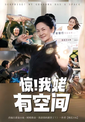 惊！我姥有空间（66集）在哪里可以看