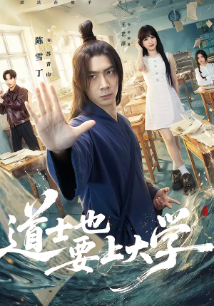 道士也要上大学（72集）最热短剧推荐