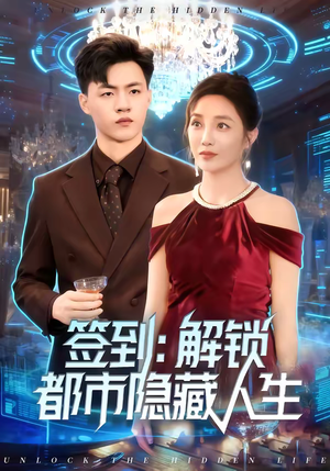 签到：解锁都市隐藏人生（83集）一口气看完