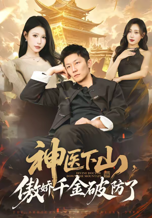 神医下山，傲娇千金破防了（69集）短剧也太好看了