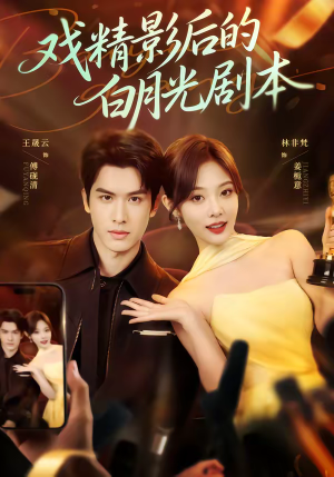 戏精影后的白月光剧本(79集) 戏精影后的白月光剧本(79集)在哪看是免费的