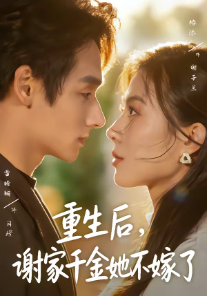重生后，谢家千金她不嫁了（70集）一口气看完全集