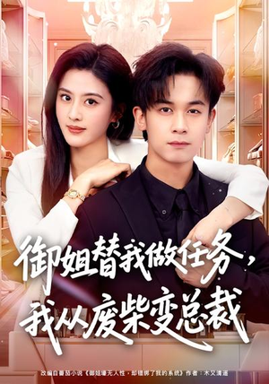 御姐替我做任务，我从废柴变总裁（75集）大结局完美收官