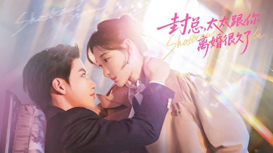 封总，太太跟你离婚很久了（70集）流畅播放免费看