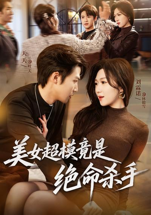 美女超模竟是绝命杀手（60集）更新时间一览表