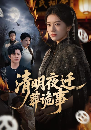 清明夜迁葬诡事（71集）百度网盘资源