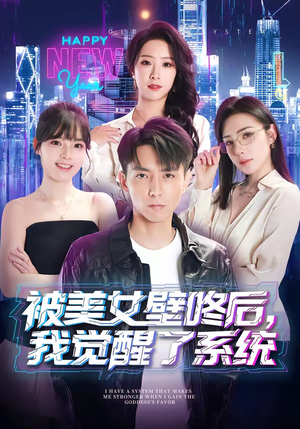 被美女壁咚后，我觉醒了系统（71集）精彩短剧分享