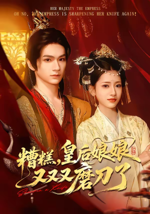 糟糕，皇后娘娘又又又磨刀了（100集）一口气看完全集
