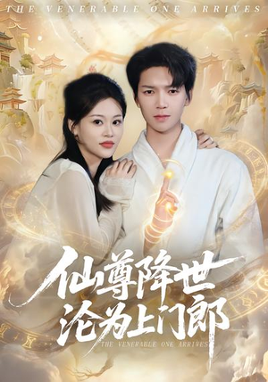 仙尊降世沦为上门郎（81集）海量短剧免费看