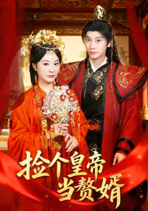 捡个皇帝当赘婿（82集）精彩不断免费看