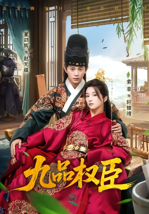 九品权臣（70集）短剧