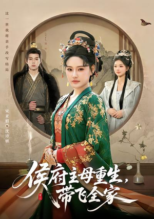 侯府主母重生，带飞全家（80集）在哪看
