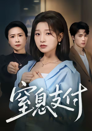 窒息支付（70集）甜宠短剧推荐