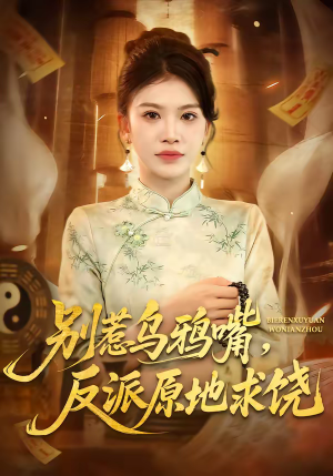 别惹乌鸦嘴，反派原地求饶（50集）免费版