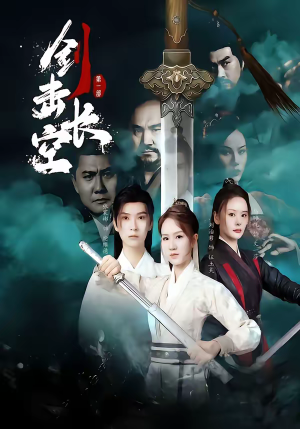 剑击长空(60集) 剑击长空(60集)男主角是谁