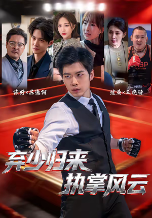 弃少归来，执掌风云（72集）最火短剧推荐