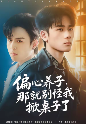 偏心养子，那就别怪我掀桌子了（80集）甜宠短剧追到爽