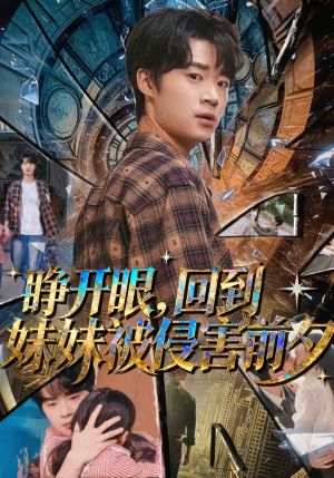 睁开眼，回到妹妹被侵害前夕（82集）红果短剧看全集