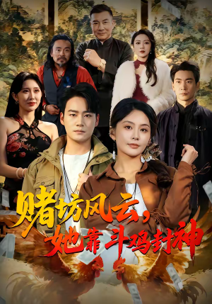 赌坊风云她靠斗鸡封神（60集）短剧推荐分享