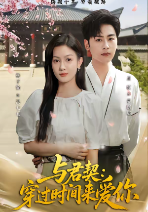 与君契:穿过时间来爱你(73集) 与君契:穿过时间来爱你(73集)全集一次看完