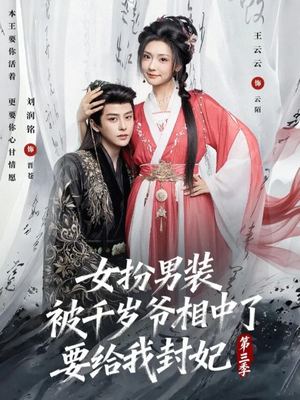 女扮男装被千岁爷相中了要给我封妃第三季（66集）演员表