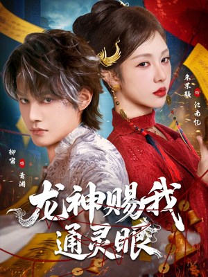 龙神赐我通灵眼（75集）热门短剧榜单