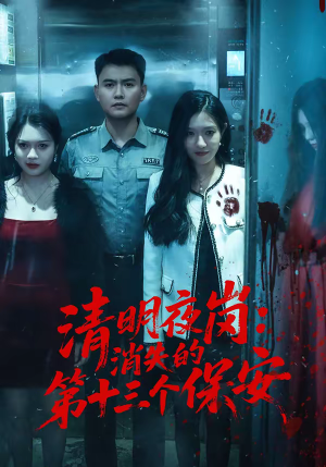 清明夜岗：消失的第十三个保安（45集）短剧完整版免费
