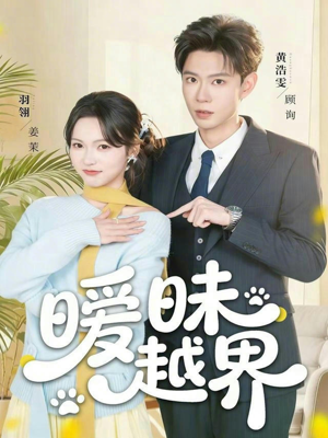 暧昧越界（74集）推荐你们也去看