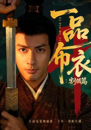 一品布衣4：割据篇（70集）火爆短剧推荐