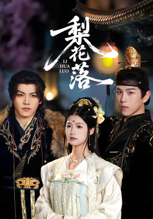 梨花落（60集）今日短剧分享