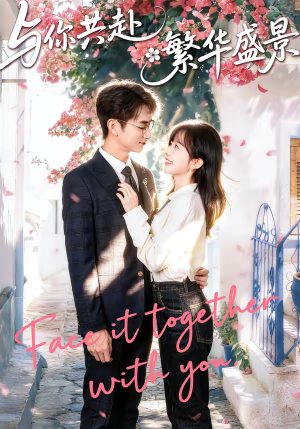 与你共赴繁华盛景（77集）爆火短剧抢先看