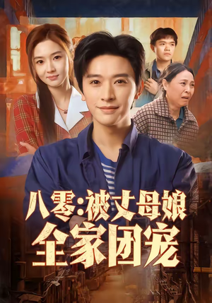 八零：被丈母娘全家团宠（70集）西瓜短剧免费看