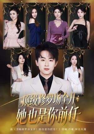 顶级修罗场全开：她也是你前任（80集）夸克网盘在线看