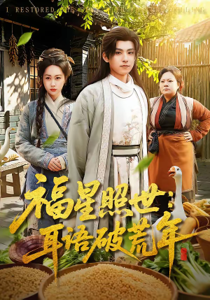 福星照世：耳语破荒年（93集）完整版