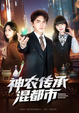 神农传承混都市（90集）第一集