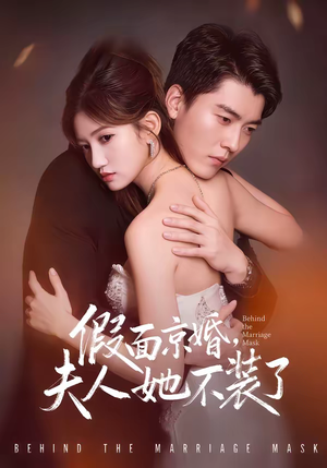 假面京婚，夫人她不装了（70集）最火爆短剧