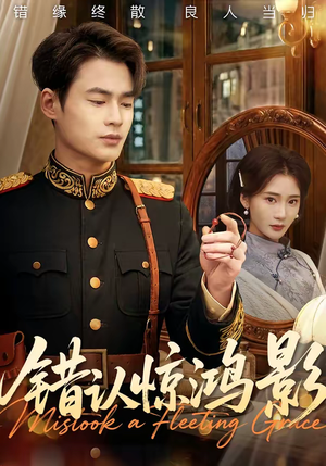 错认惊鸿影（61集）短剧抢先看全集