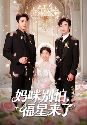 妈咪别怕，福星来了（57集）西瓜短剧免费看