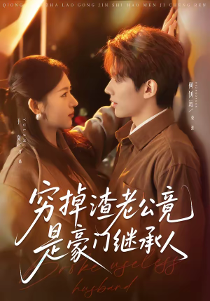 穷掉渣老公竟是豪门继承人（63集）免费看短剧