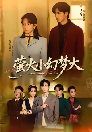 萤火小幻梦大（70集）好看的短剧