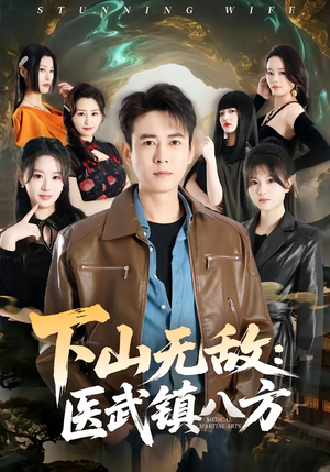 下山无敌：医武镇八方（80集）超爽短剧推荐