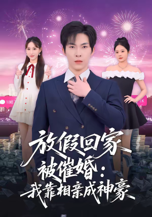 放假回家被催婚：我靠相亲成神豪（80集）排行榜前十短剧