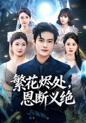 繁花烬处，恩断义绝（80集）大结局太过瘾了
