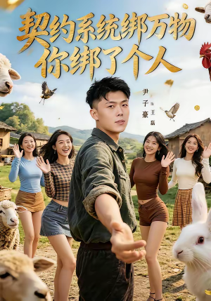 契约系统绑万物你绑了个人（82集）短剧完整版免费