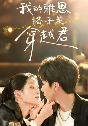 我的雅思搭子是穿越君(30集) 我的雅思搭子是穿越君(30集)番茄免费短剧